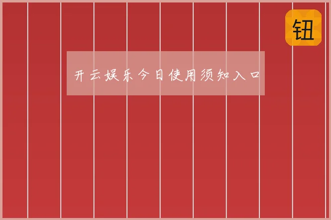 开云娱乐今日使用须知入口