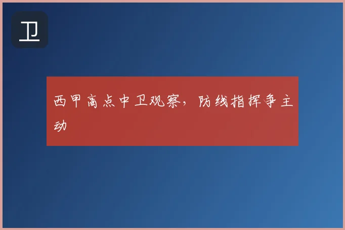 西甲高点中卫观察，防线指挥争主动