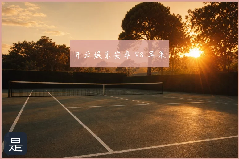 开云娱乐安卓 vs 苹果