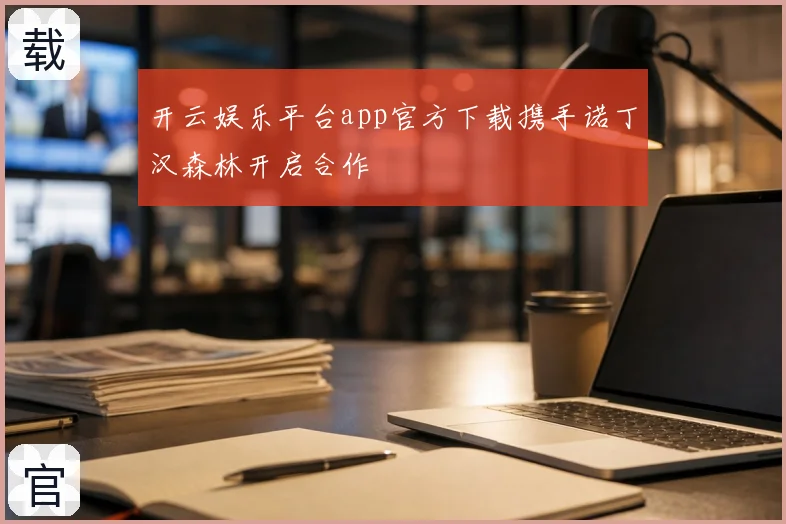 开云娱乐平台app官方下载携手诺丁汉森林开启合作