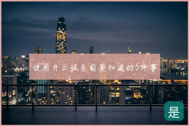 使用开云娱乐前要知道的5件事