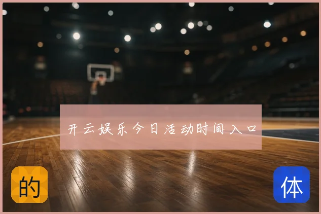 开云娱乐今日活动时间入口