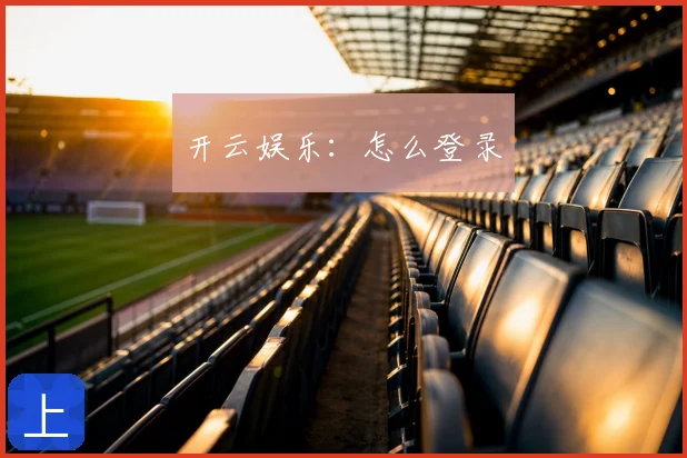 开云娱乐:怎么登录
