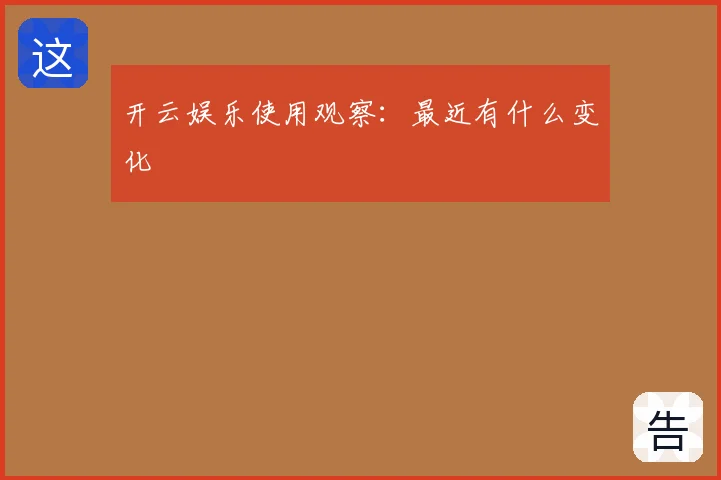 开云娱乐使用观察:最近有什么变化